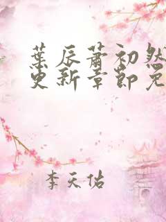 叶辰萧初然最新更新章节免费阅读笔趣阁