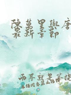 陈万里与唐嫣然最新章节