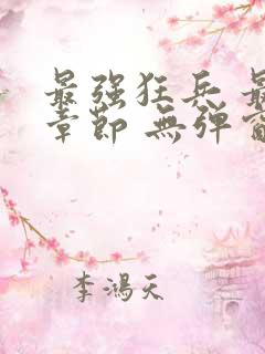 最强狂兵 最新章节 无弹窗