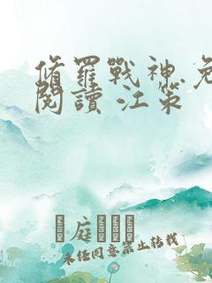 修罗战神.免费阅读 江策