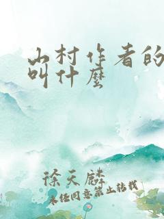 山村作者的名字叫什么