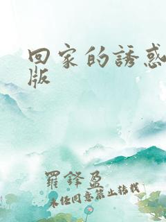 回家的诱惑粤语版