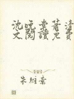 沈晚棠萧清渊全文阅读免费无弹窗笔趣阁