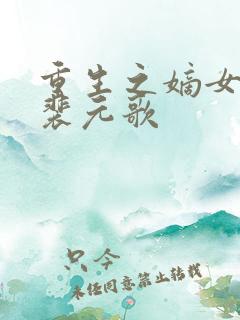 重生之嫡女无双裴元歌