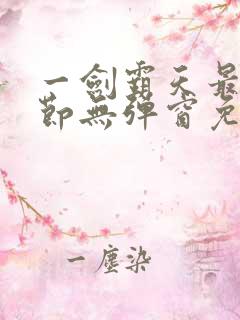 一剑霸天最新章节无弹窗免费阅读