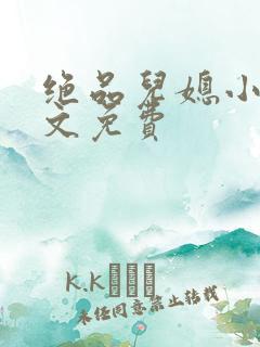 绝品儿媳小说全文免费