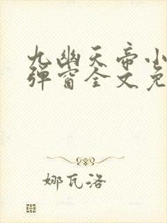 九幽天帝小说无弹窗全文免费阅读