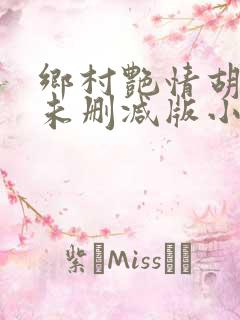 乡村艳情胡秀英未删减版小说
