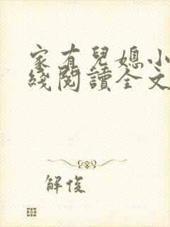 家有儿媳小说在线阅读全文