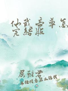 仙武帝尊怎么看完结版