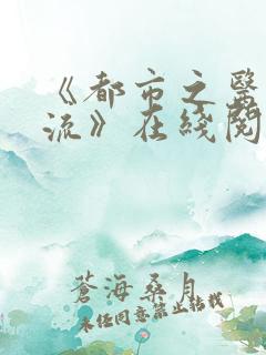 《都市之医武风流》在线阅读
