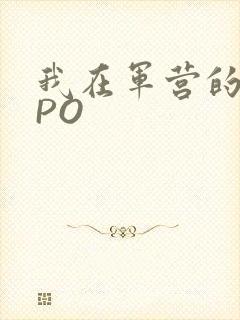 我在军营的日子PO