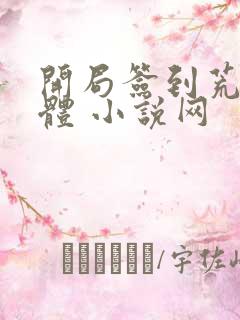 开局签到荒古圣体 小说网