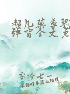 超凡药尊刘浩无弹窗全文免费阅读