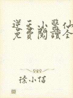 逆天小医仙全文免费阅读全文