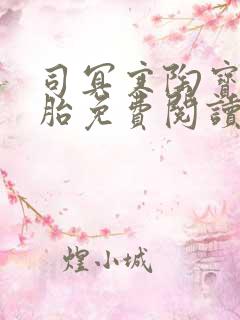 司冥寒陶宝六胞胎免费阅读笔趣阁
