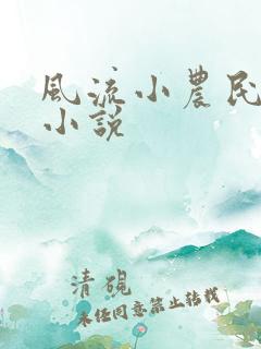 风流小农民李青小说
