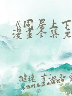 《同居上下铺》漫画全集免费阅读