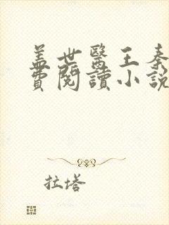 盖世医王秦阳免费阅读小说