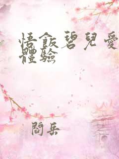 悟饭碧儿爱的初体验