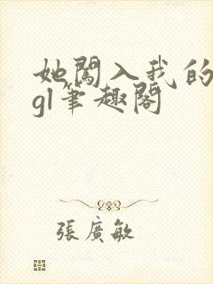 她闯入我的人生gl笔趣阁