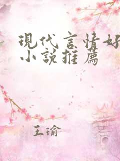 现代言情好看的小说推荐