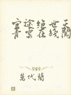 官途绝世天骄陈青云在线阅读