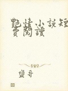 艳情小说短篇免费阅读