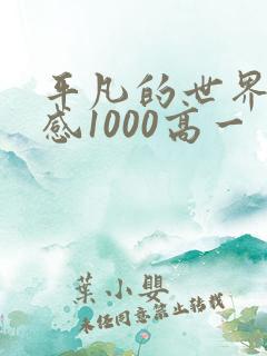 平凡的世界读后感1000高一