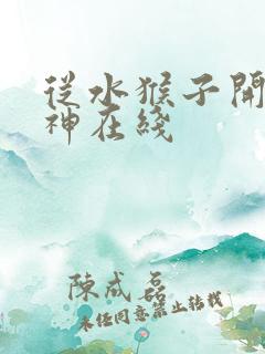 从水猴子开始成神在线