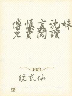 傅慎言沈姝全文免费阅读