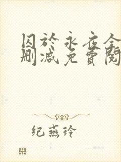 囚于永夜全文无删减免费阅读