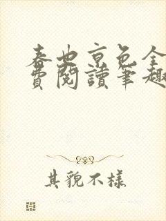 春也京色全文免费阅读笔趣阁