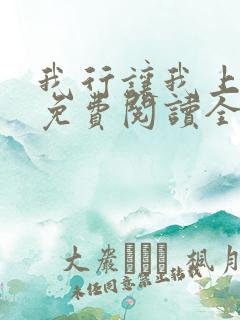 我行让我上小说免费阅读全文无弹窗笔趣阁