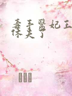毒手医妃王爷被休夫了