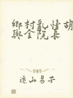 乡村乱情胡秀英与金院长