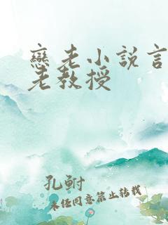 恋老小说言情网老教授