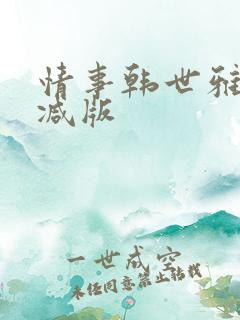 情事韩世雅未删减版