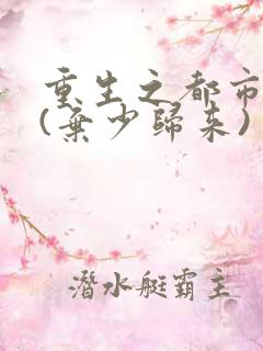重生之都市仙帝(弃少归来)