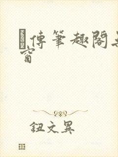 筄传笔趣阁无弹窗