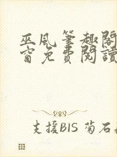 巫风笔趣阁无弹窗免费阅读