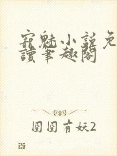 宠魅小说免费阅读笔趣阁