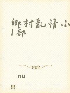 乡村乱情小说21部