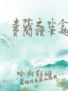 光阴之外全文免费阅读笔趣阁
