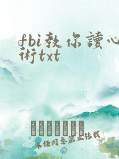 fbi教你读心术txt