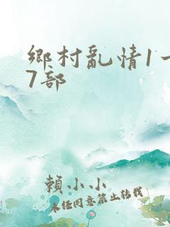 乡村乱情1一27部