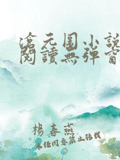 沧元图小说在线阅读无弹窗