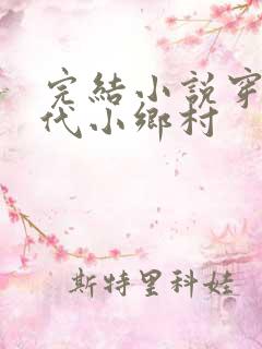 完结小说穿成古代小乡村