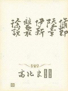 徐双伊陆修璟小说最新章节免费阅读