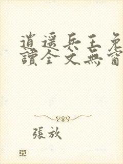 逍遥兵王免费阅读全文无窗口
